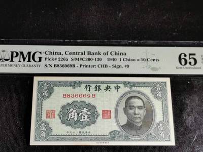 中港澳纸币专场250425第十四场 - 中华民国1940年中央银行壹角（PMG65E，B836069B，倒置号）