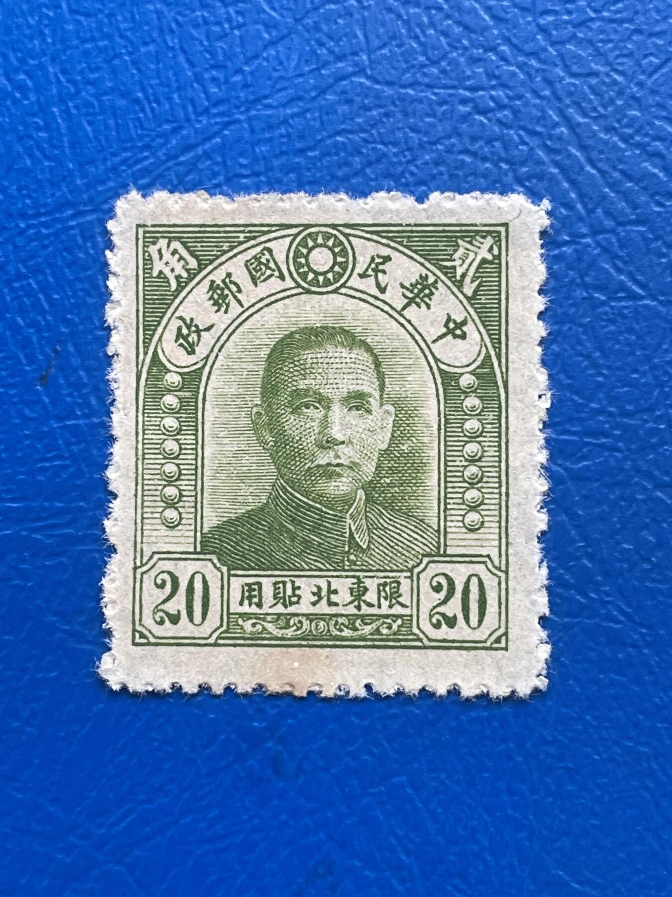 金银花邮币解放前邮票专场05 无佣金 解放前孙像邮票