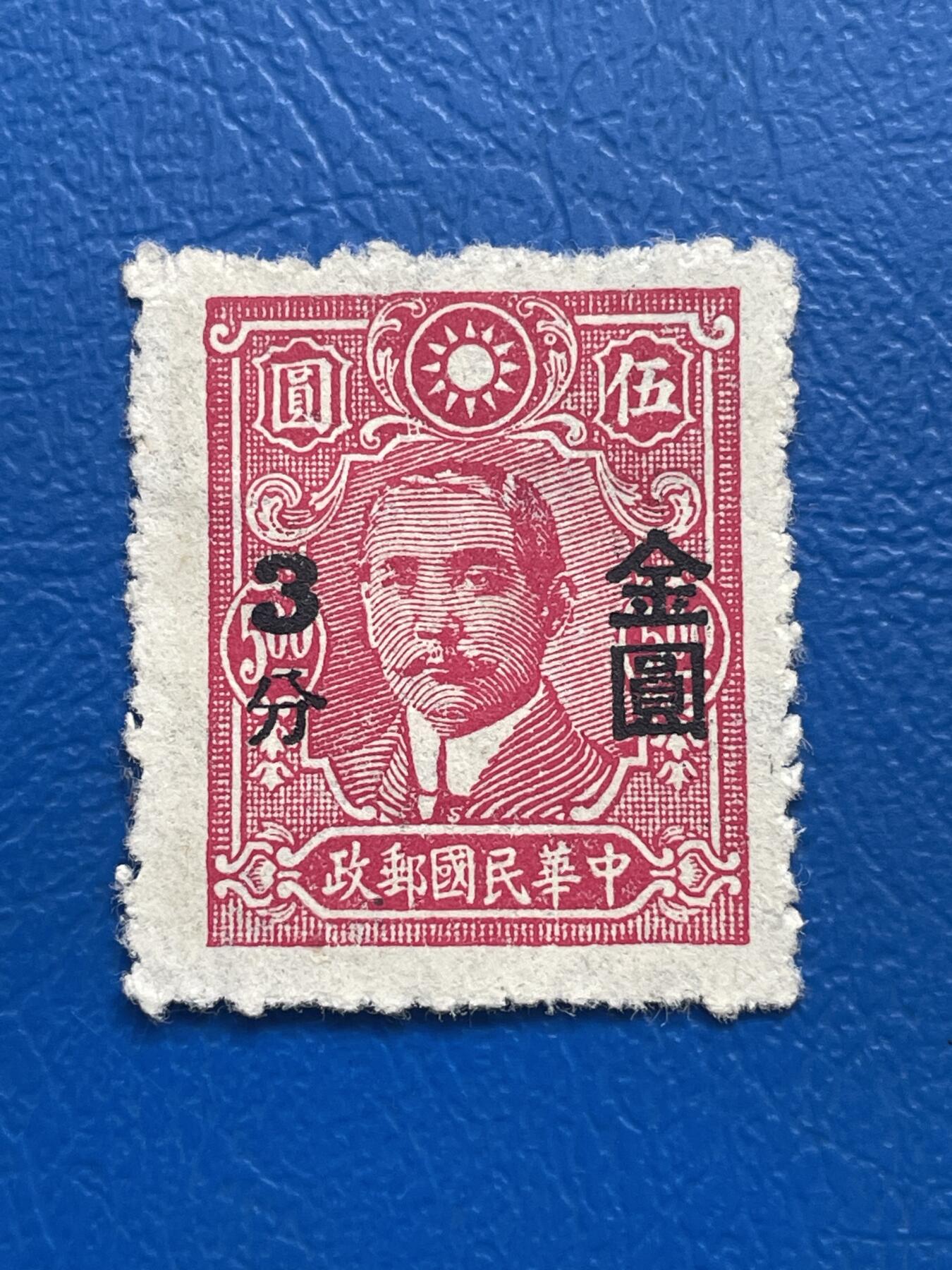 金银花邮币解放前邮票专场05 无佣金 解放前孙像邮票