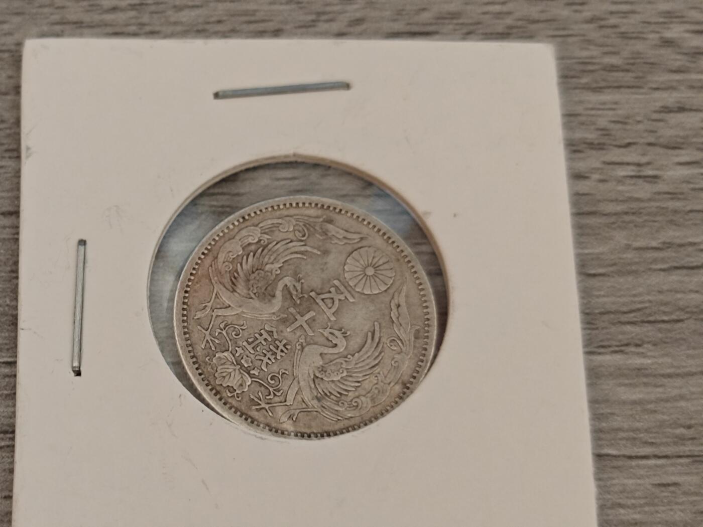 小小杂货铺22期  满五十包邮 可寄存 一元佣金 （银币、散币） 大正12年，双凤第二枚