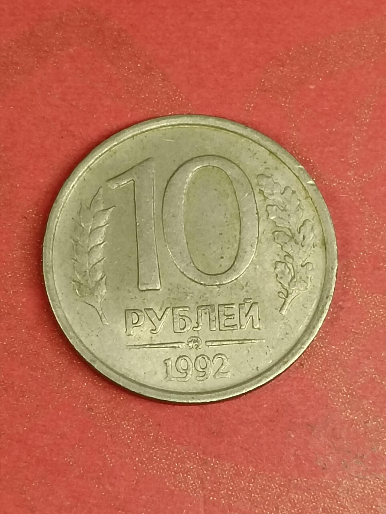吉祥压岁钱外国硬币第45场 俄罗斯硬币1992