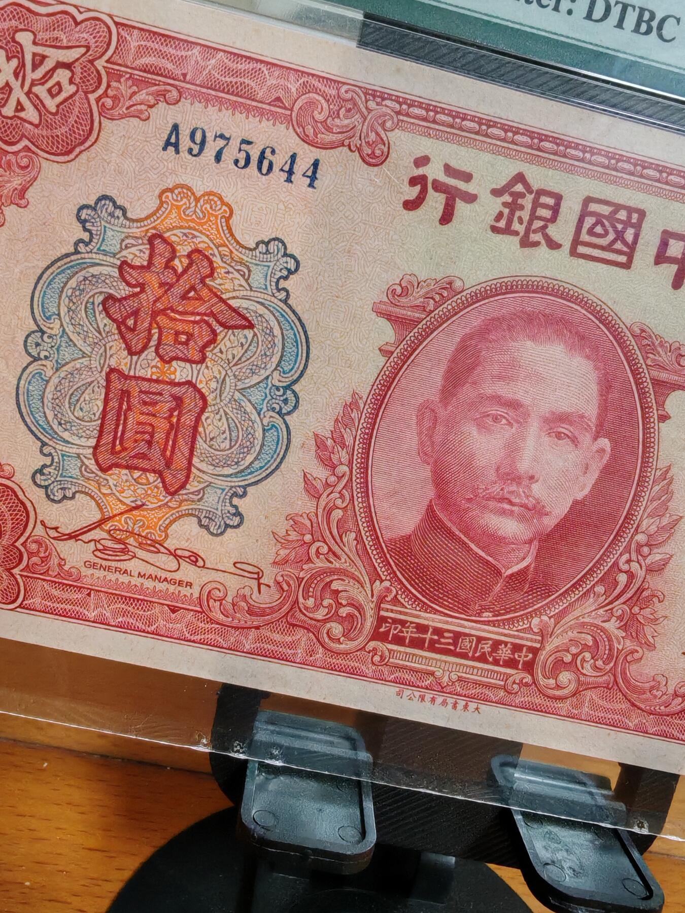 中国银行拾圆大东版