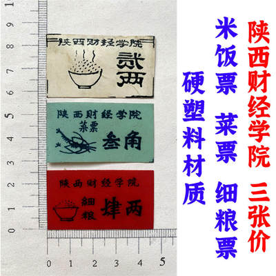 陕西财经学院饭票 三张价 米饭票 菜票 细粮票 贰两 三角 四两 对外无效 粮食票证 饭票 粮食票据 硬塑料材质 - 陕西财经学院饭票 三张价 米饭票 菜票 细粮票 贰两 三角 四两 对外无效 粮食票证 饭票 粮食票据 硬塑料材质