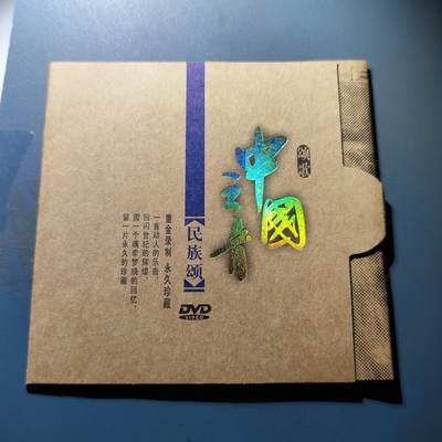 PCAI钱币29-146钱币邮票杂章专场 - 红色文化 中国之音  民族颂