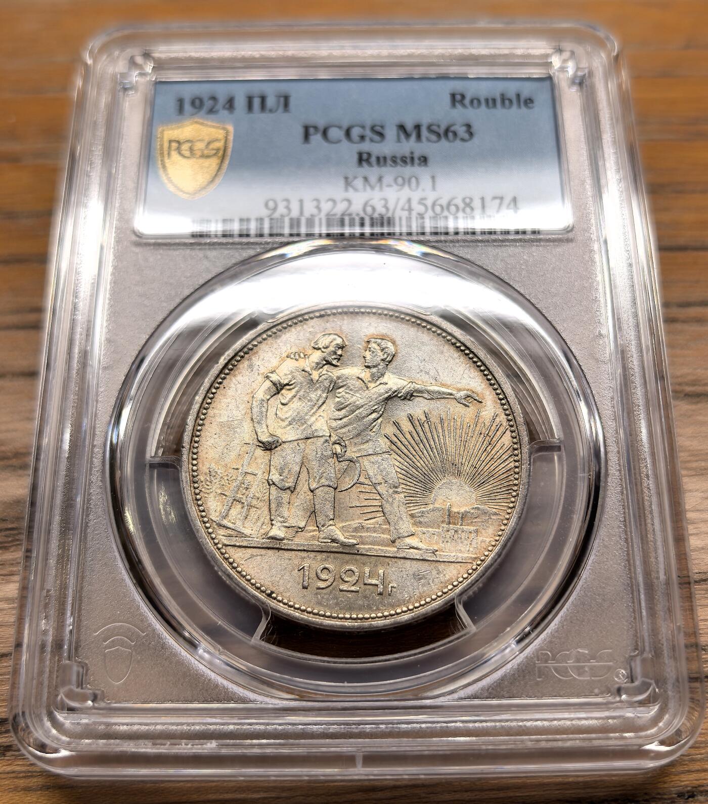凡希社世界钱币微拍第二百九十四期 1924苏联工农卢布大银PCGS-MS63，淡紫金彩！