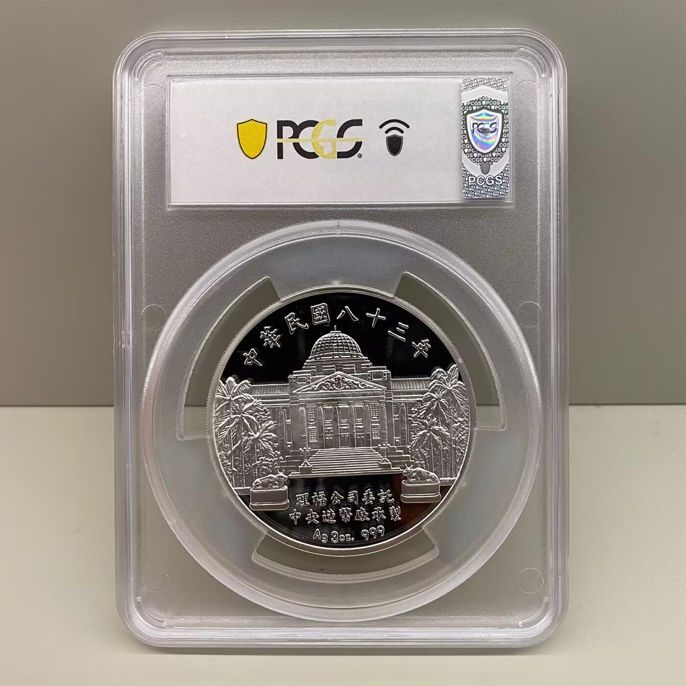 1994年中国台湾省保护珍稀动物熊猫纪念银章3盎司 稀少评级币PCGS PR69冠军分