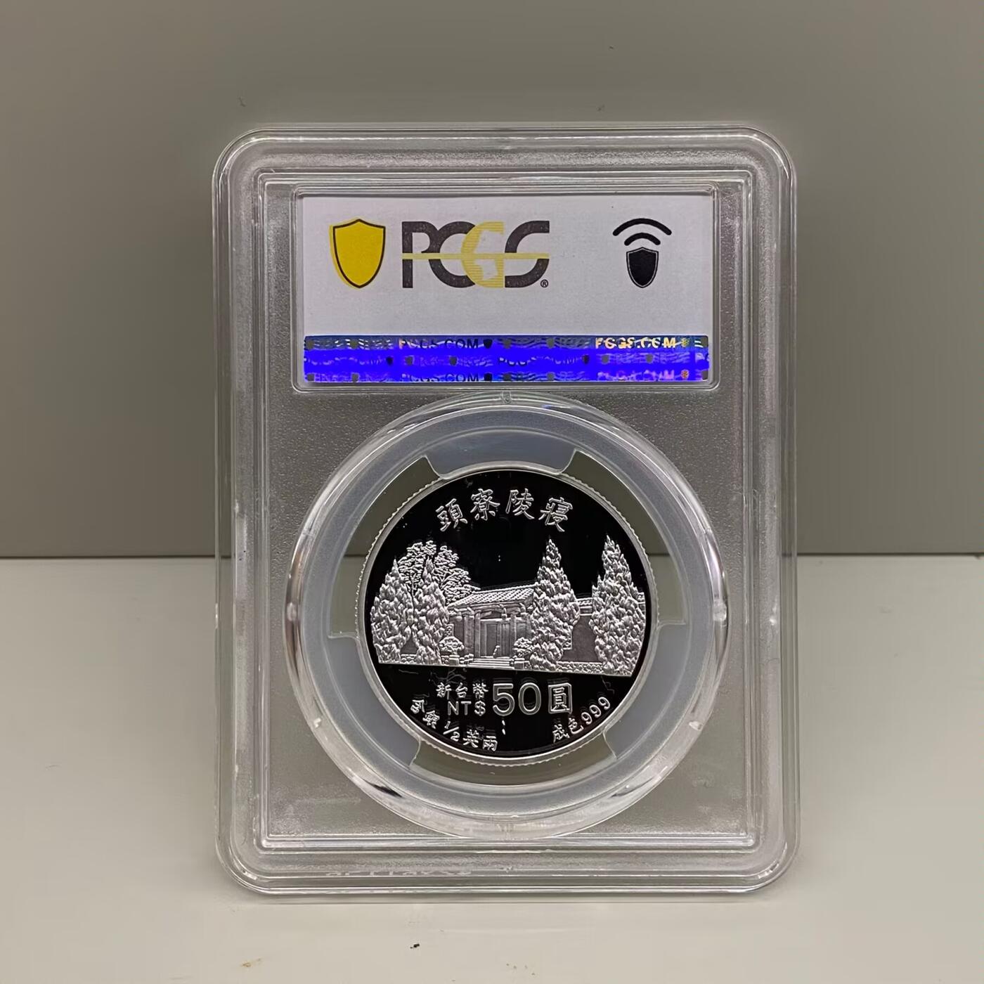 1998年中国台湾省蒋经国逝世十周年纪念银币 评级币PCGS PR70满分冠军分