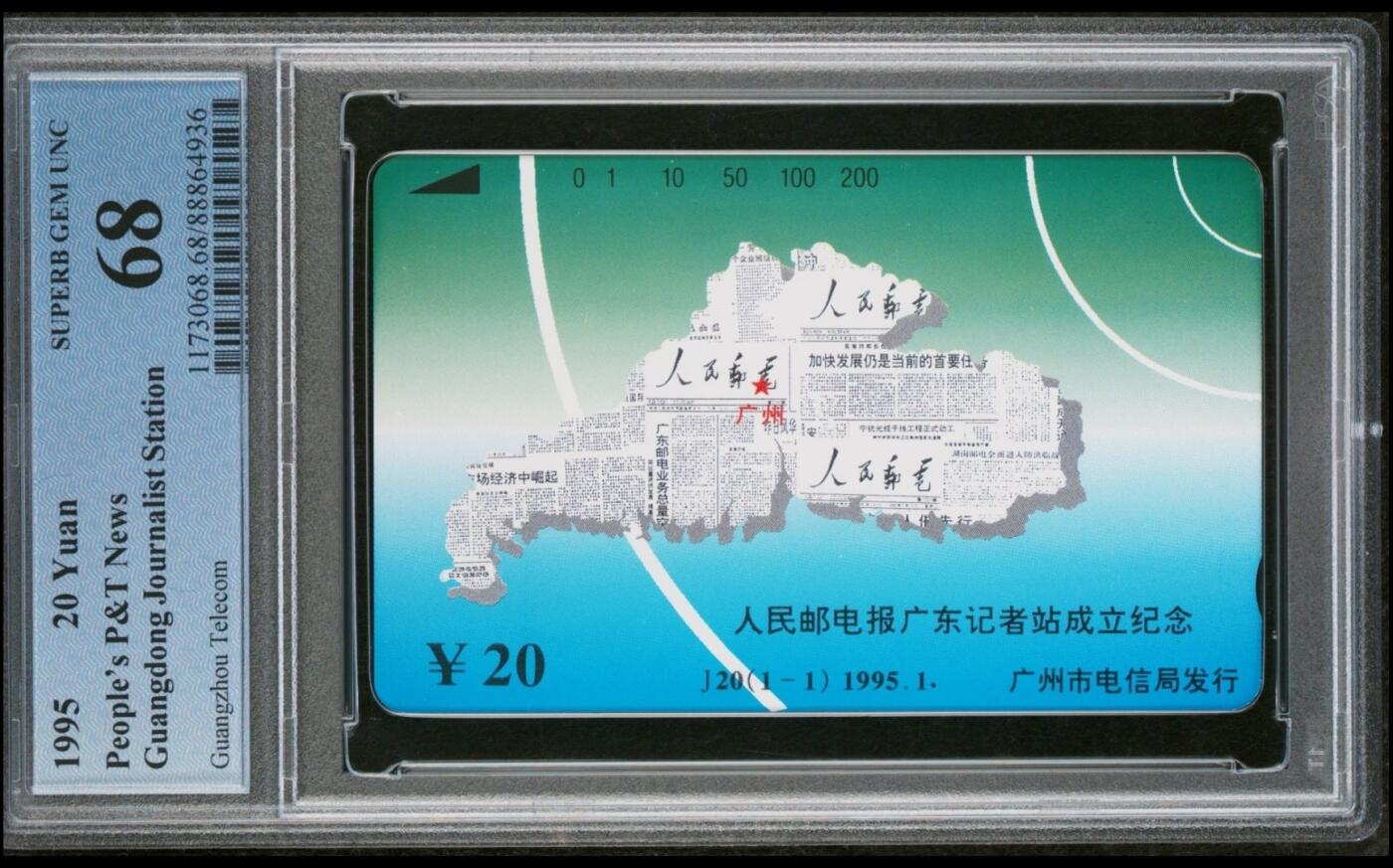 PC地方卡之夜-【琪哥网】PCGS地方卡专场(十一） 【PCGS68】广州人民邮电广东记者站