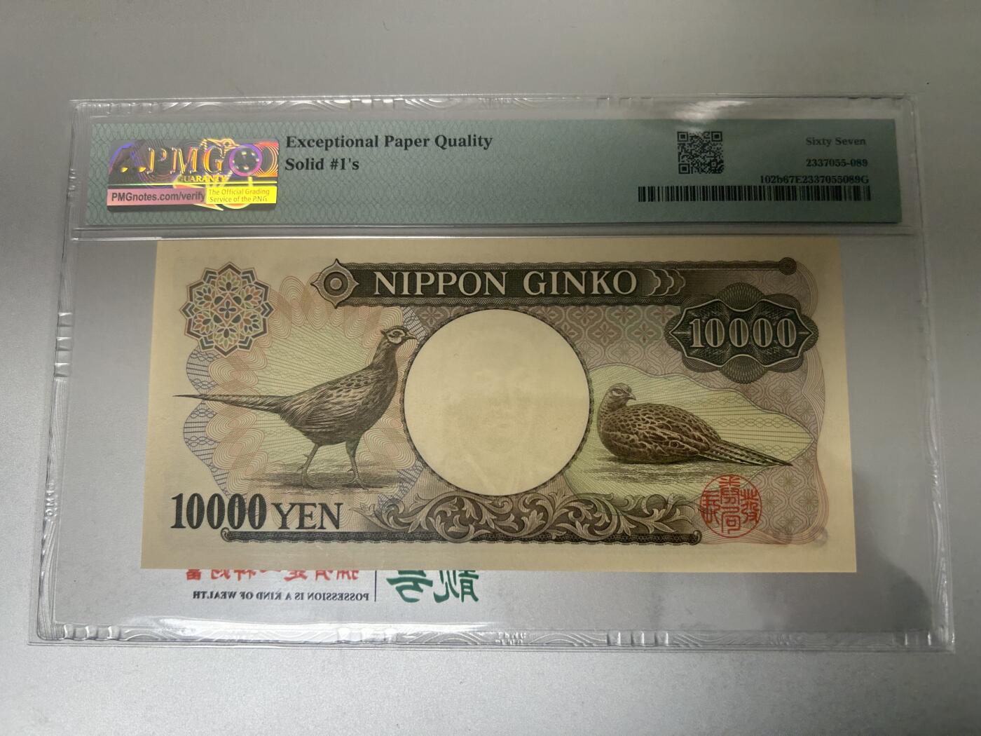 收藏联盟Quantum Auction 第403期拍卖 @征集拍品 长期供货可享分佣福利 1993年日本10000日元 全同solid 1s PMG67E