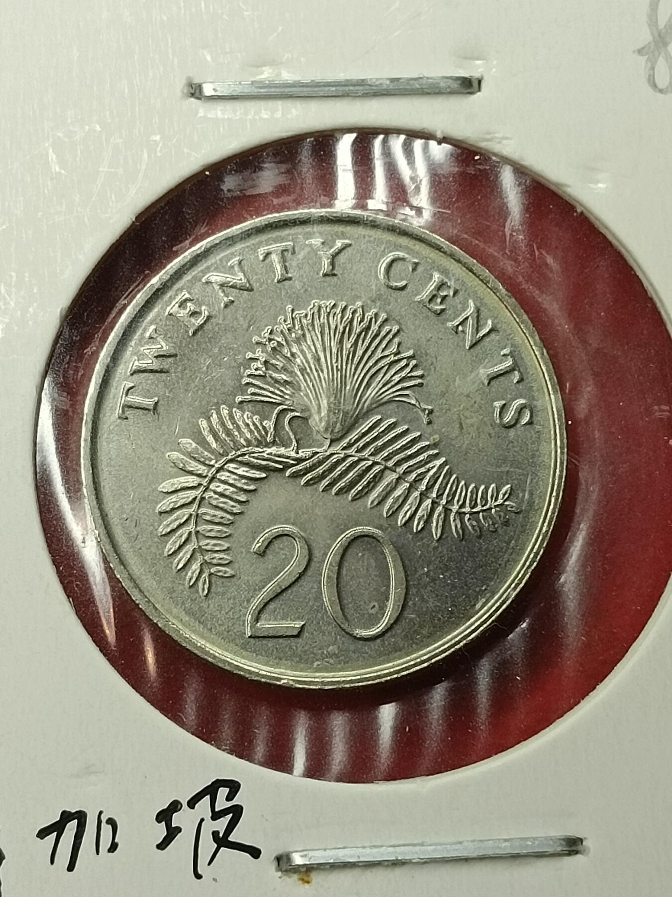 吉祥压岁钱外国硬币第45场 新加坡硬币1989