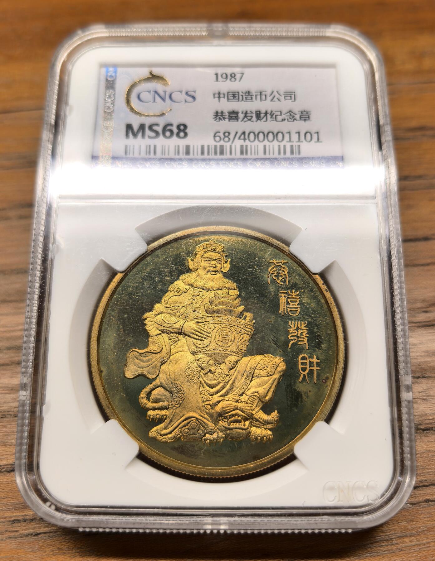凡希社世界钱币微拍第二百九十四期 1987中国造币公司沈阳造币厂武财神恭喜发财本铜章