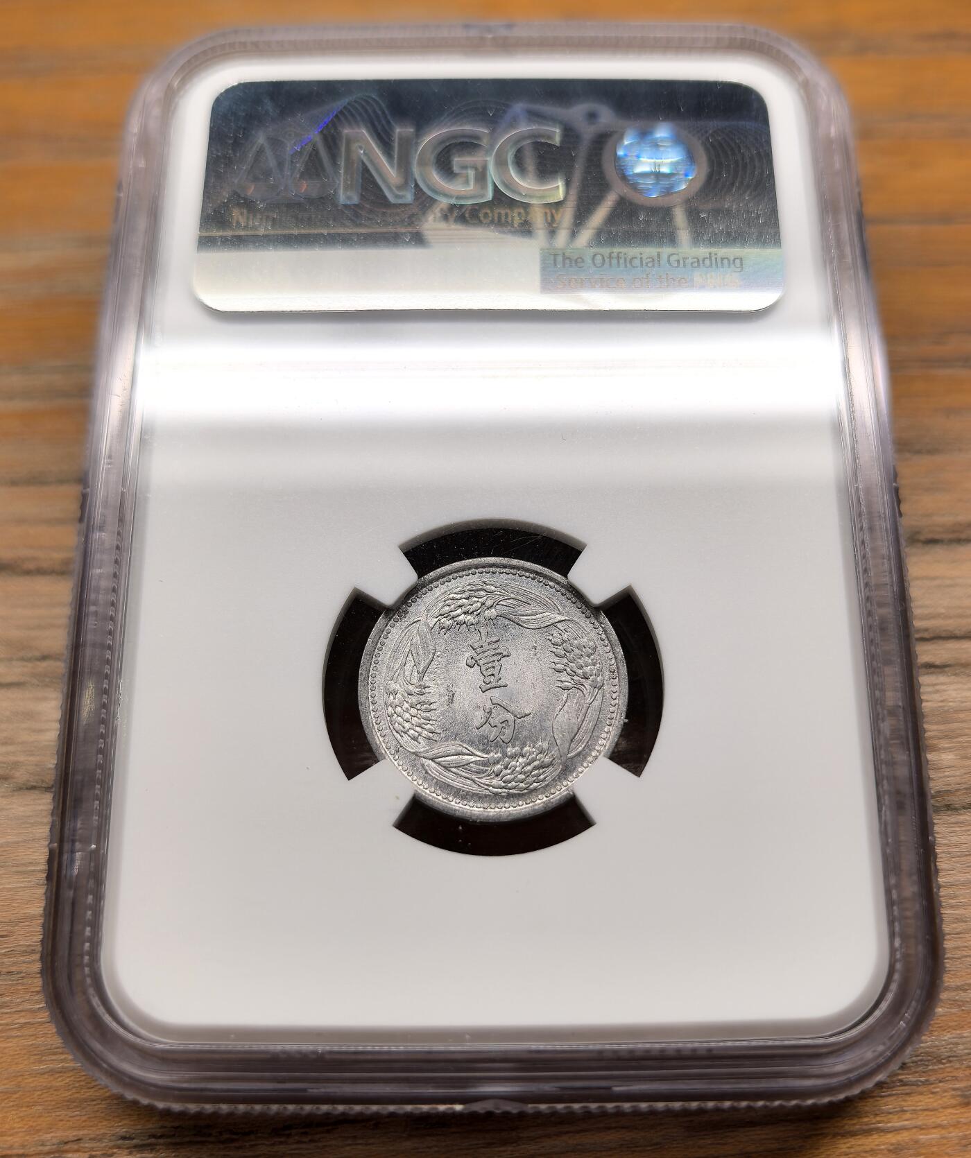 凡希社世界钱币微拍第二百九十四期 伪满康德八年稻穗一分NGC-MS63
