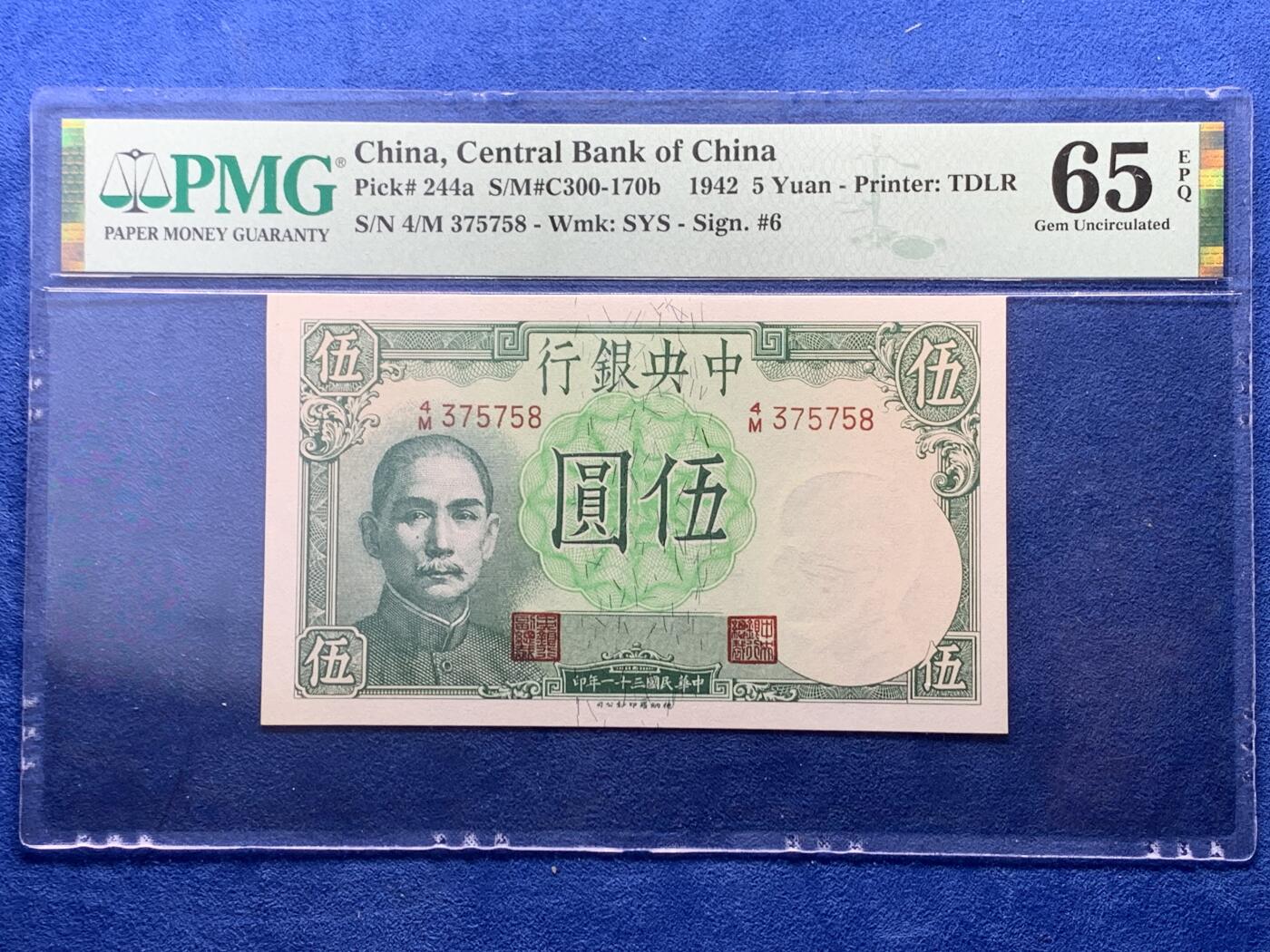 《竞宝斋》第342场 周日，周一，2场连拍 （全场包邮） PMG-65EPQ 1942民国31年中央银行小飞机伍圆 高分票面精美 抗战时期的名誉票，大热品种，孙中山头像防伪，德纳罗公司印制，带我们回到烽火连天的抗战岁月