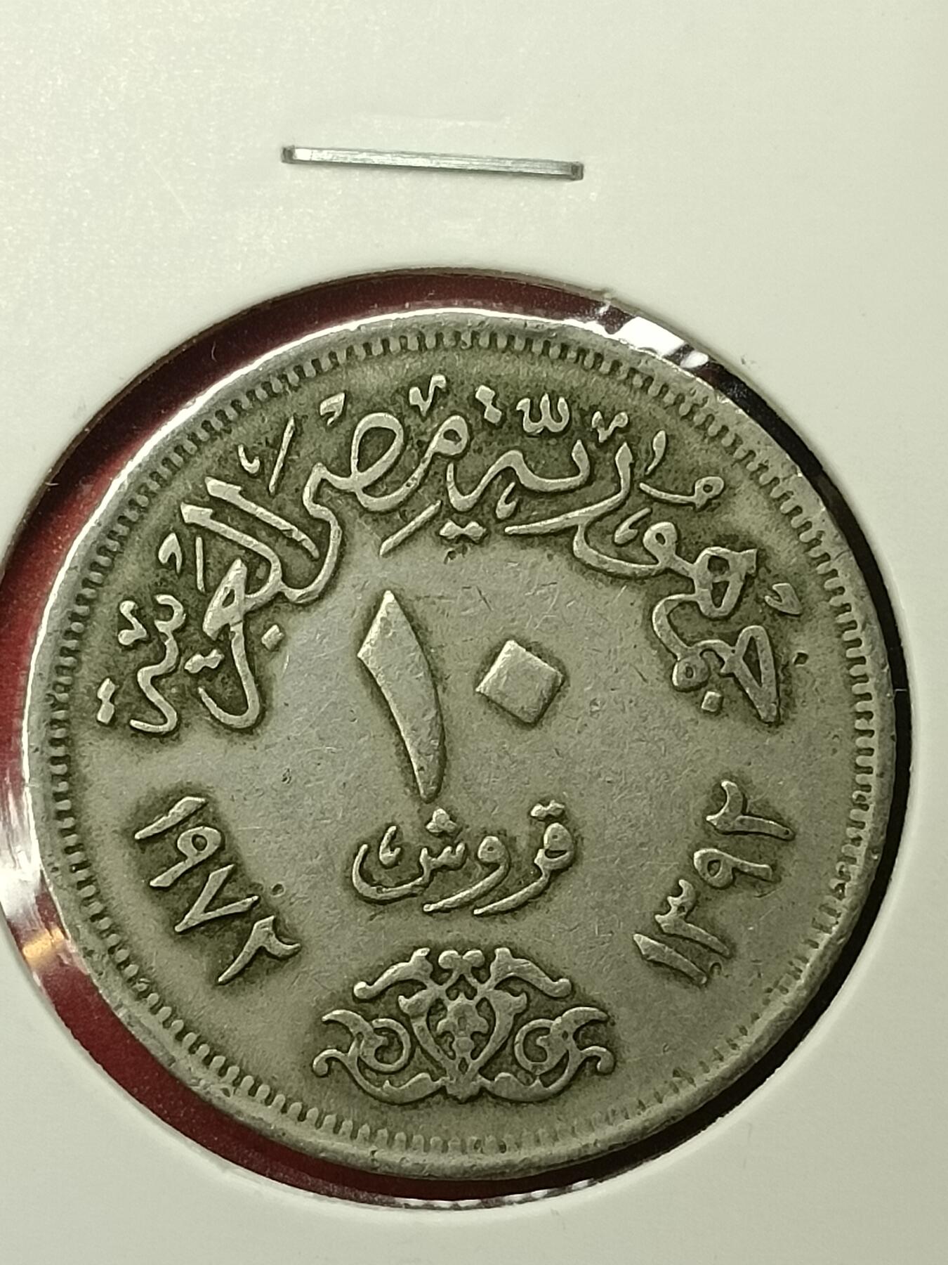 吉祥压岁钱外国硬币第45场 埃及硬币