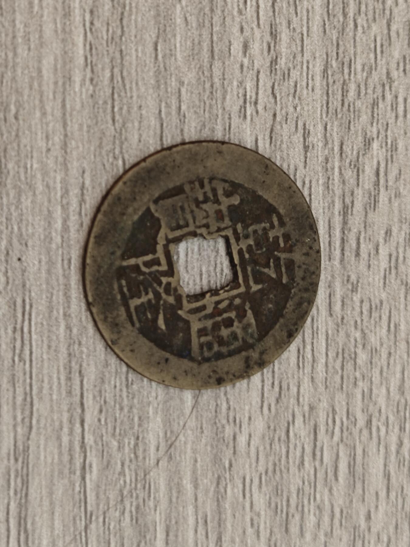 小小杂货铺22期  满五十包邮 可寄存 一元佣金 （银币、散币） 乾隆通宝第二枚