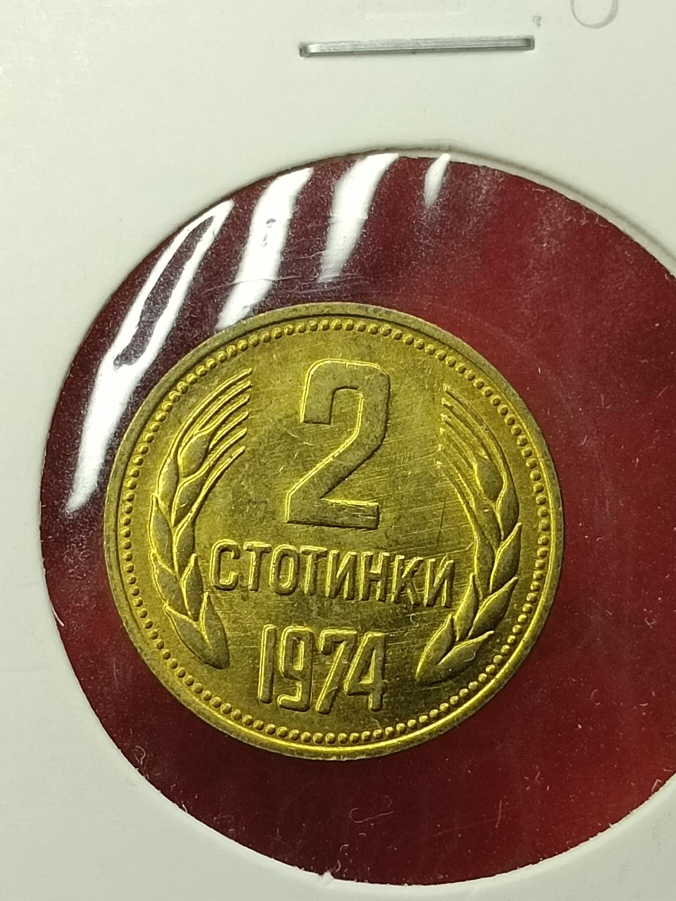 吉祥压岁钱外国硬币第45场 罗马尼亚硬币1974