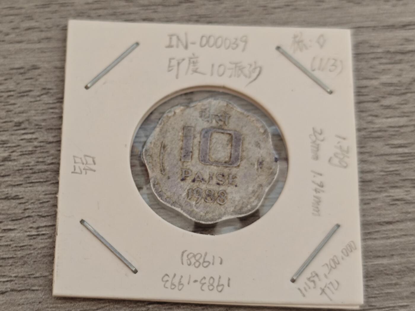 小小杂货铺22期  满五十包邮 可寄存 一元佣金 （银币、散币） 印度10派沙