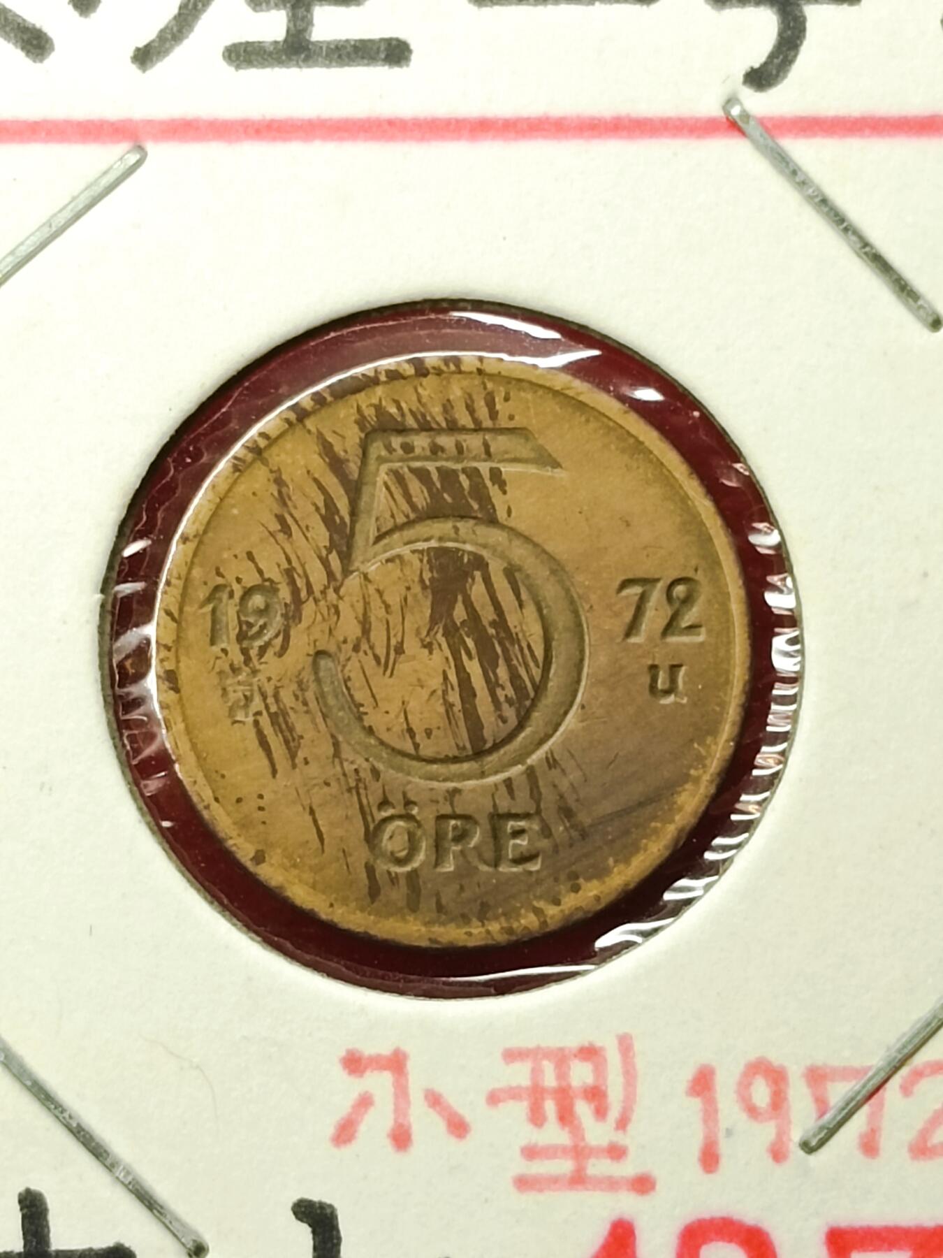 吉祥压岁钱外国硬币第45场 瑞典硬币1972