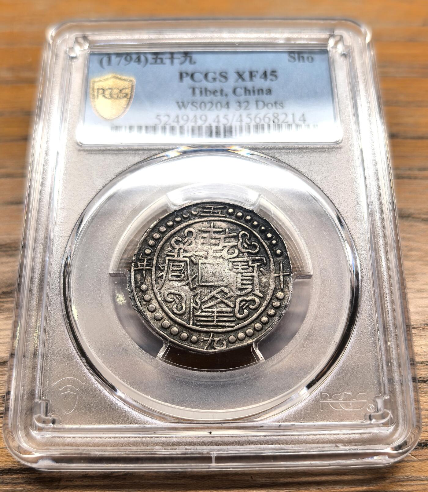 凡希社世界钱币微拍第二百九十四期 1794中国西藏乾隆五十九年宝藏壹钱PCGS-XF45，酥油黑彩，图文居中良好，边珠全深打，味道极好的一枚宝藏银钱。