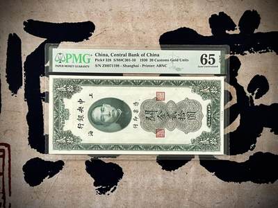 （自动截拍）PMG评级民国纸币专拍第20250101期，全场包邮 - 【乾奕收藏】出民国19年1930年中央银行关金贰拾圆，美国PMG65E