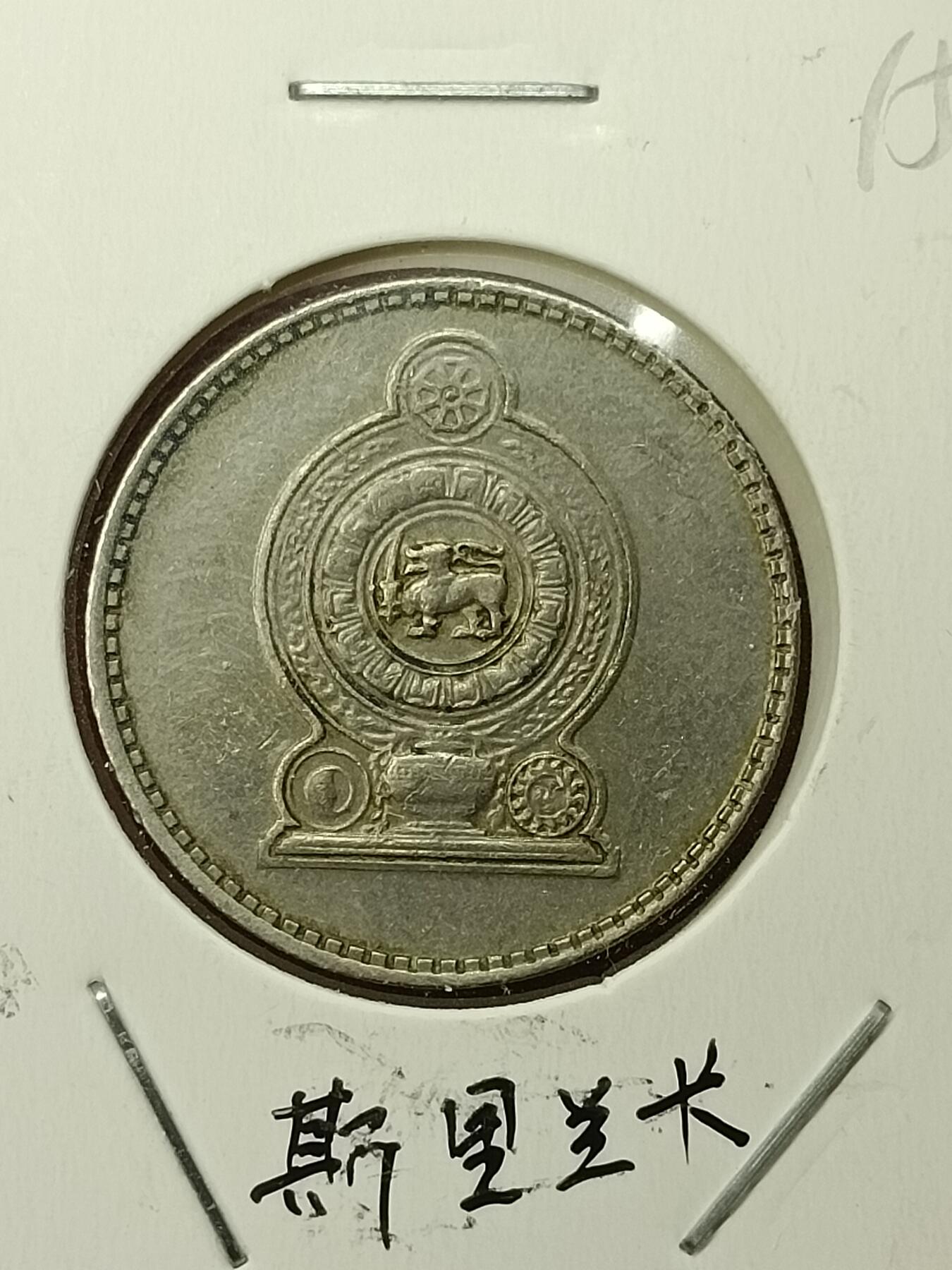 吉祥压岁钱外国硬币第45场 斯里兰卡硬币1978