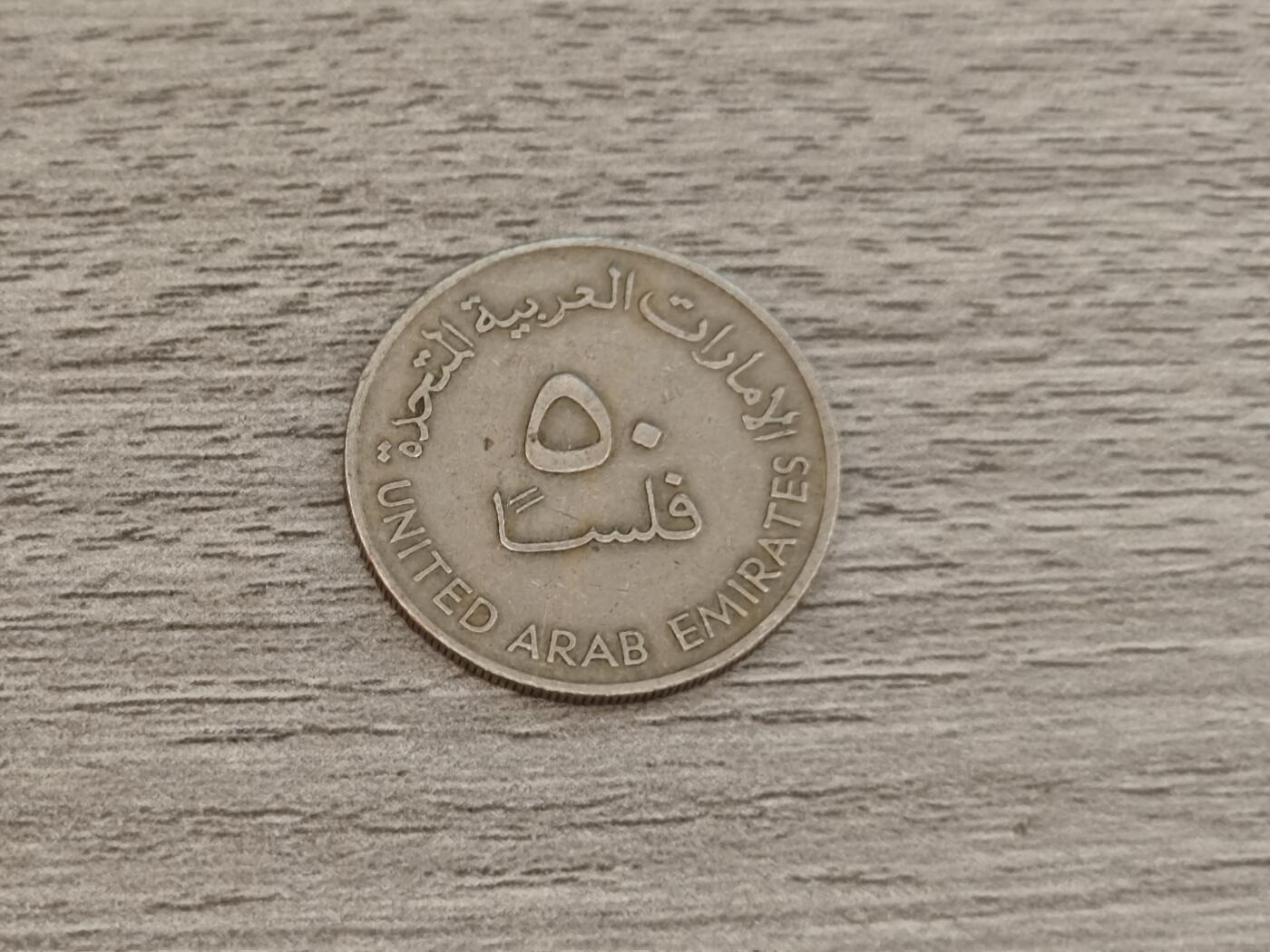 小小杂货铺22期  满五十包邮 可寄存 一元佣金 （银币、散币） 阿联酋50费尔