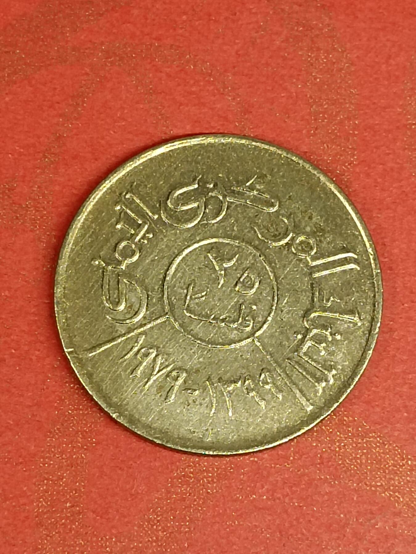 吉祥压岁钱外国硬币第45场 北也门硬币