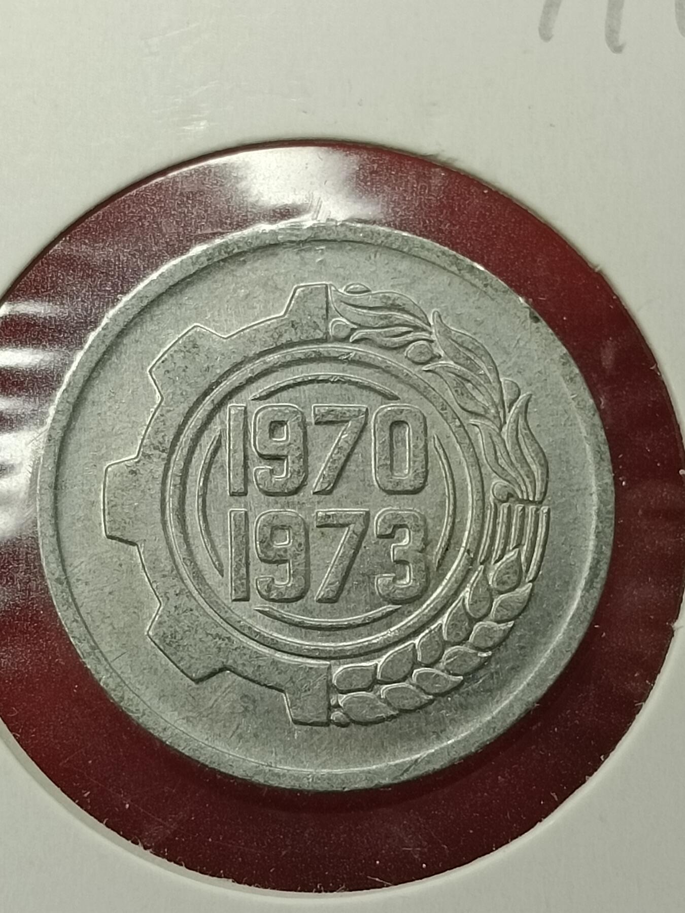 吉祥压岁钱外国硬币第45场 阿尔及利亚硬币1973