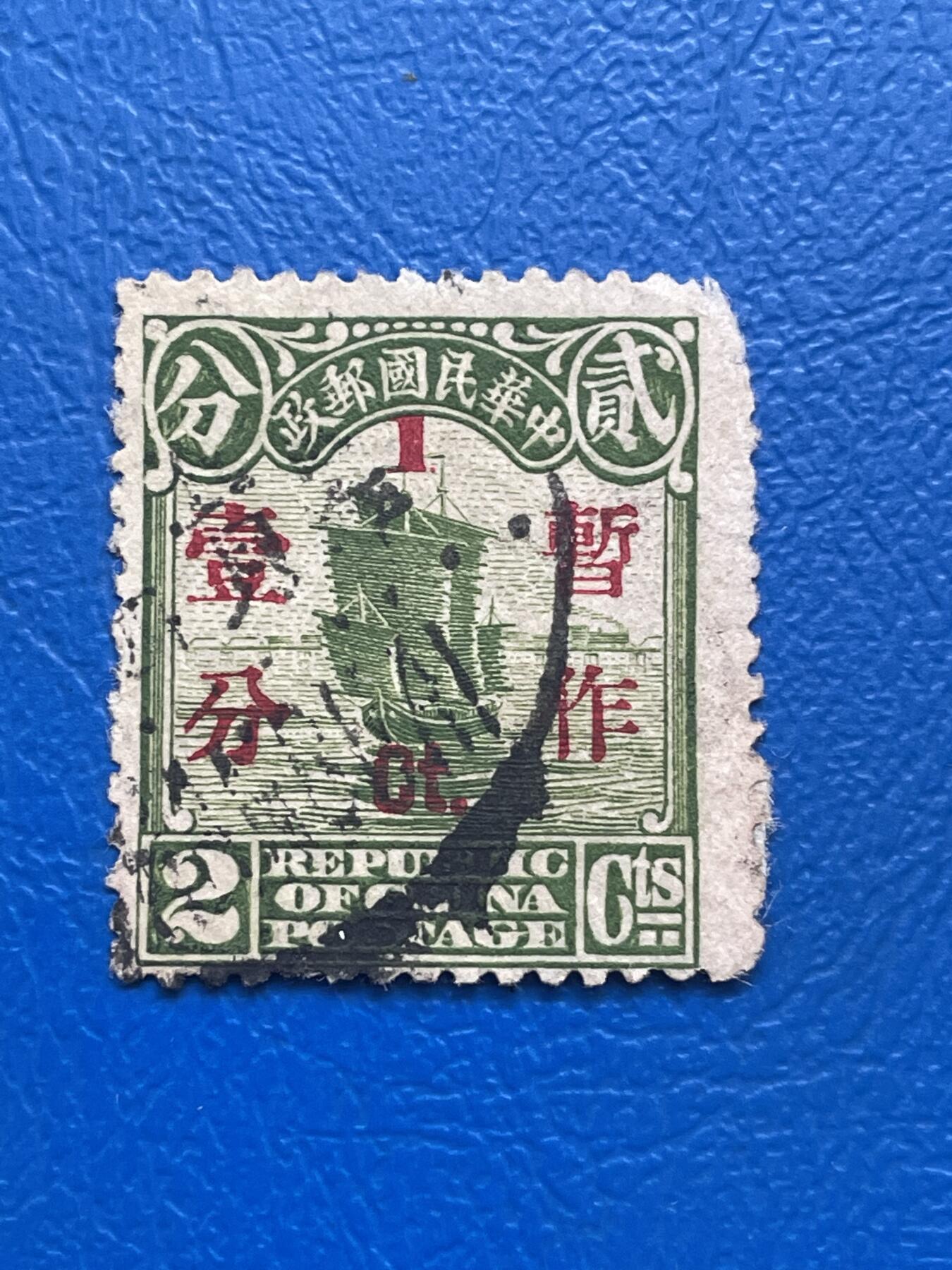 金银花邮币解放前邮票专场05 无佣金 解放前帆船邮票