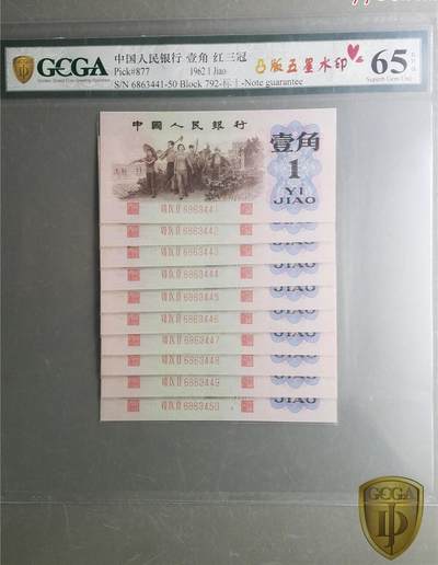 北极狼藏苑社团购专场(109） - 1298-第三套人民币 ·红三冠标十·凸版五星水印·