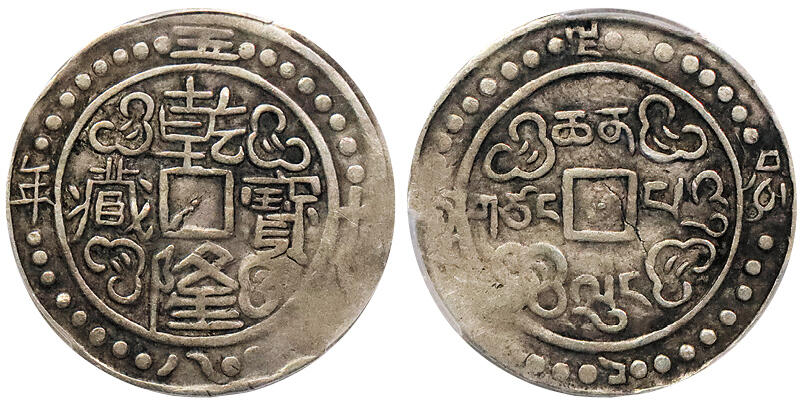 北京阿城哥拍卖2024年秋季拍卖会 1793五十八年乾隆宝藏银币一枚，原味包浆 PCGS XF40