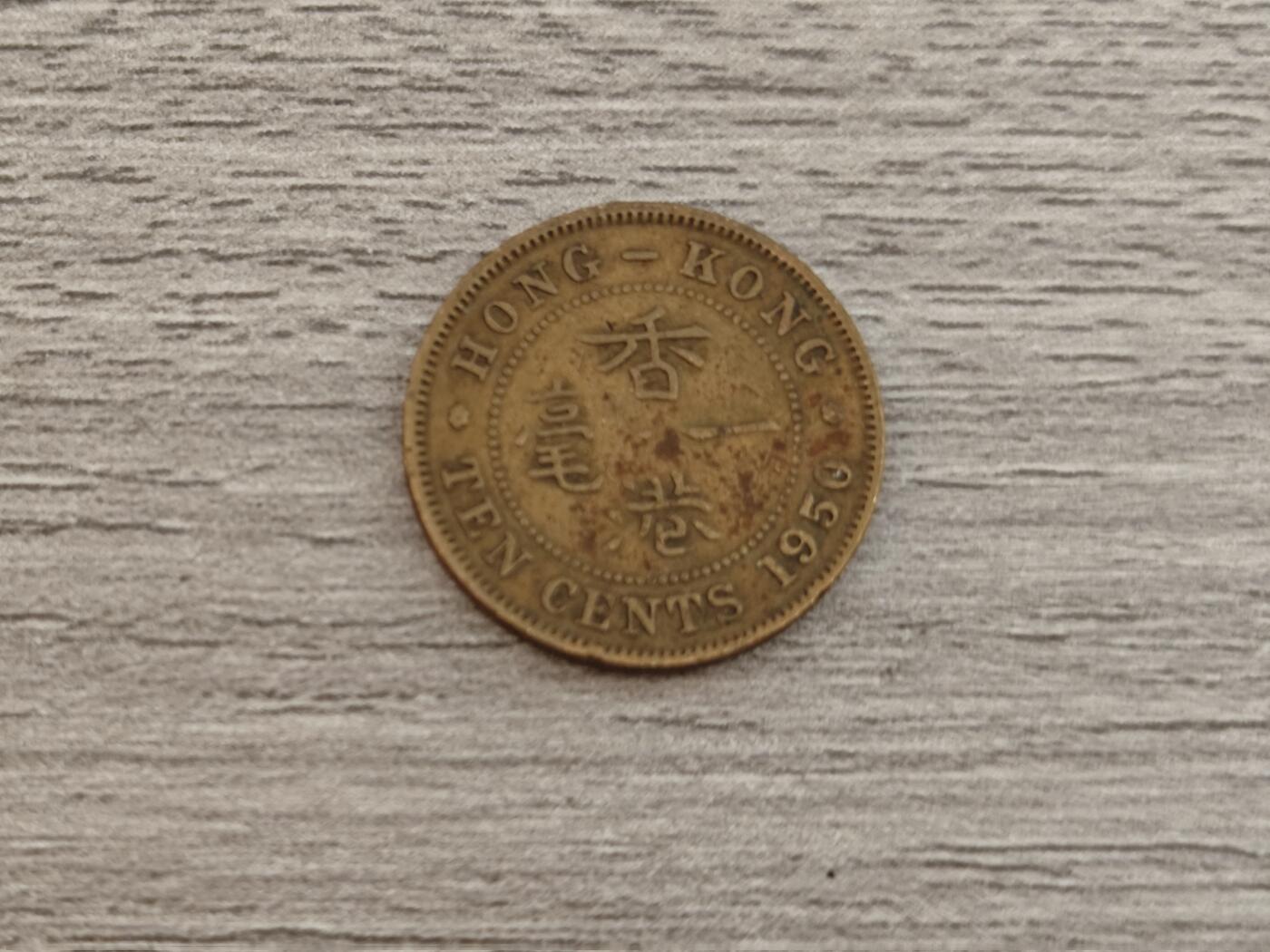 小小杂货铺22期  满五十包邮 可寄存 一元佣金 （银币、散币） 香港一毫