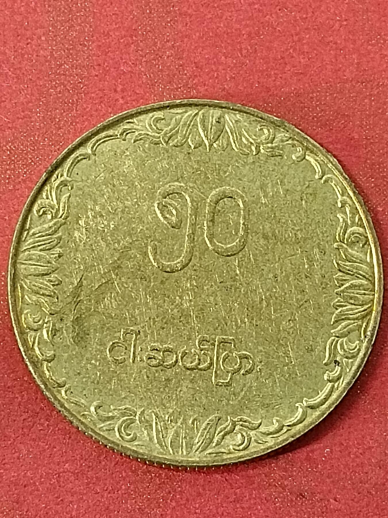 吉祥压岁钱外国硬币第45场 缅甸硬币