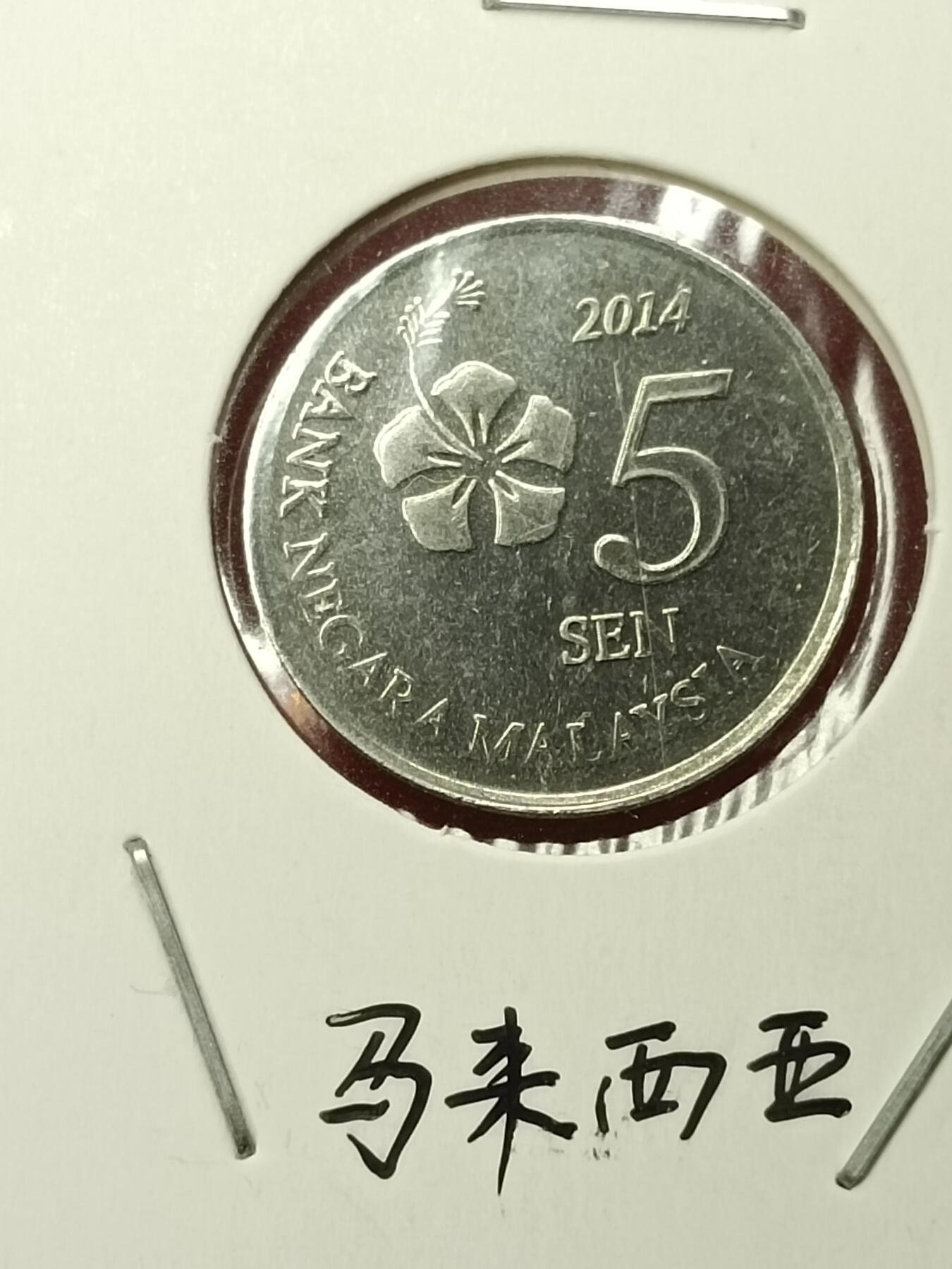 吉祥压岁钱外国硬币第45场 马来西亚硬币2014