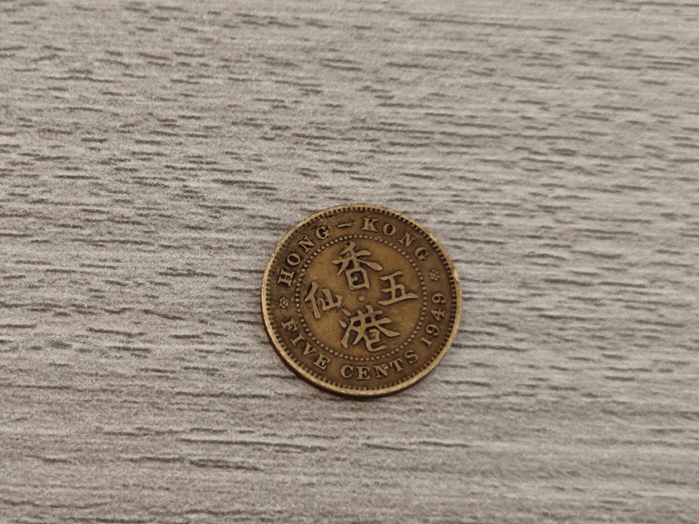 小小杂货铺22期  满五十包邮 可寄存 一元佣金 （银币、散币） 香港五仙