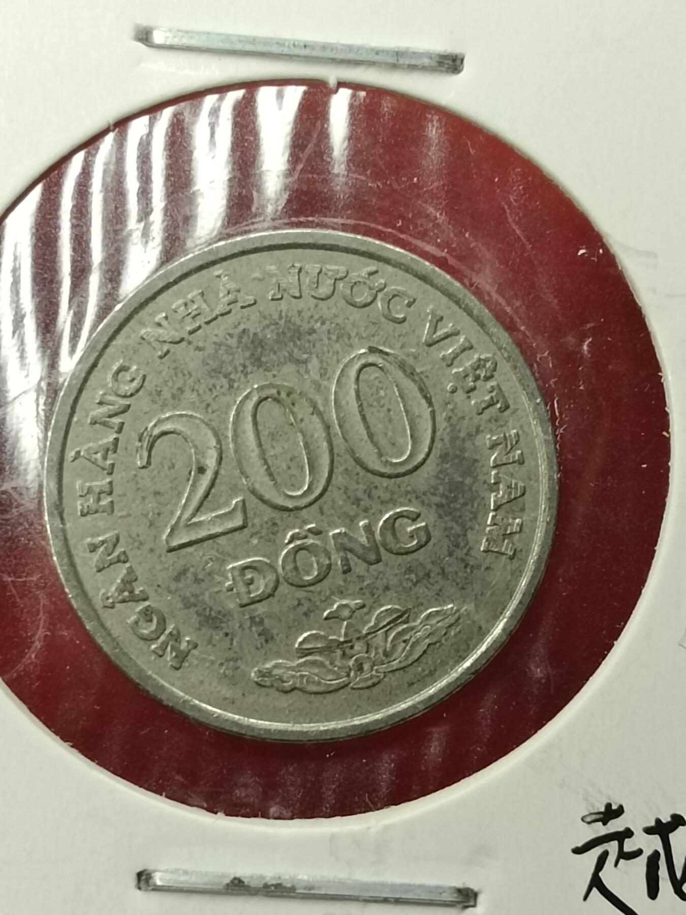 吉祥压岁钱外国硬币第45场 越南硬币2003