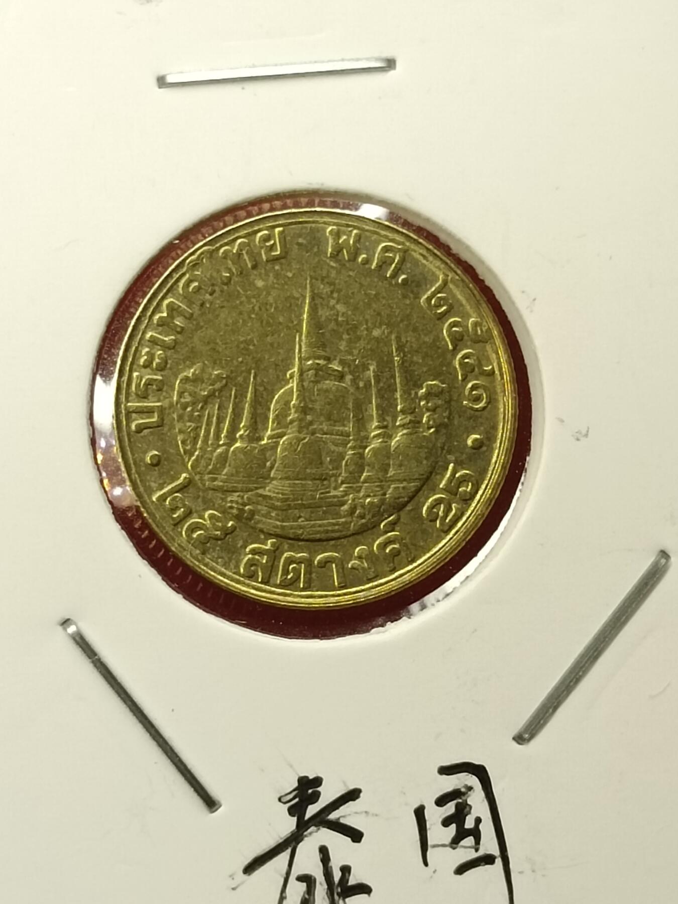 吉祥压岁钱外国硬币第45场 泰国硬币