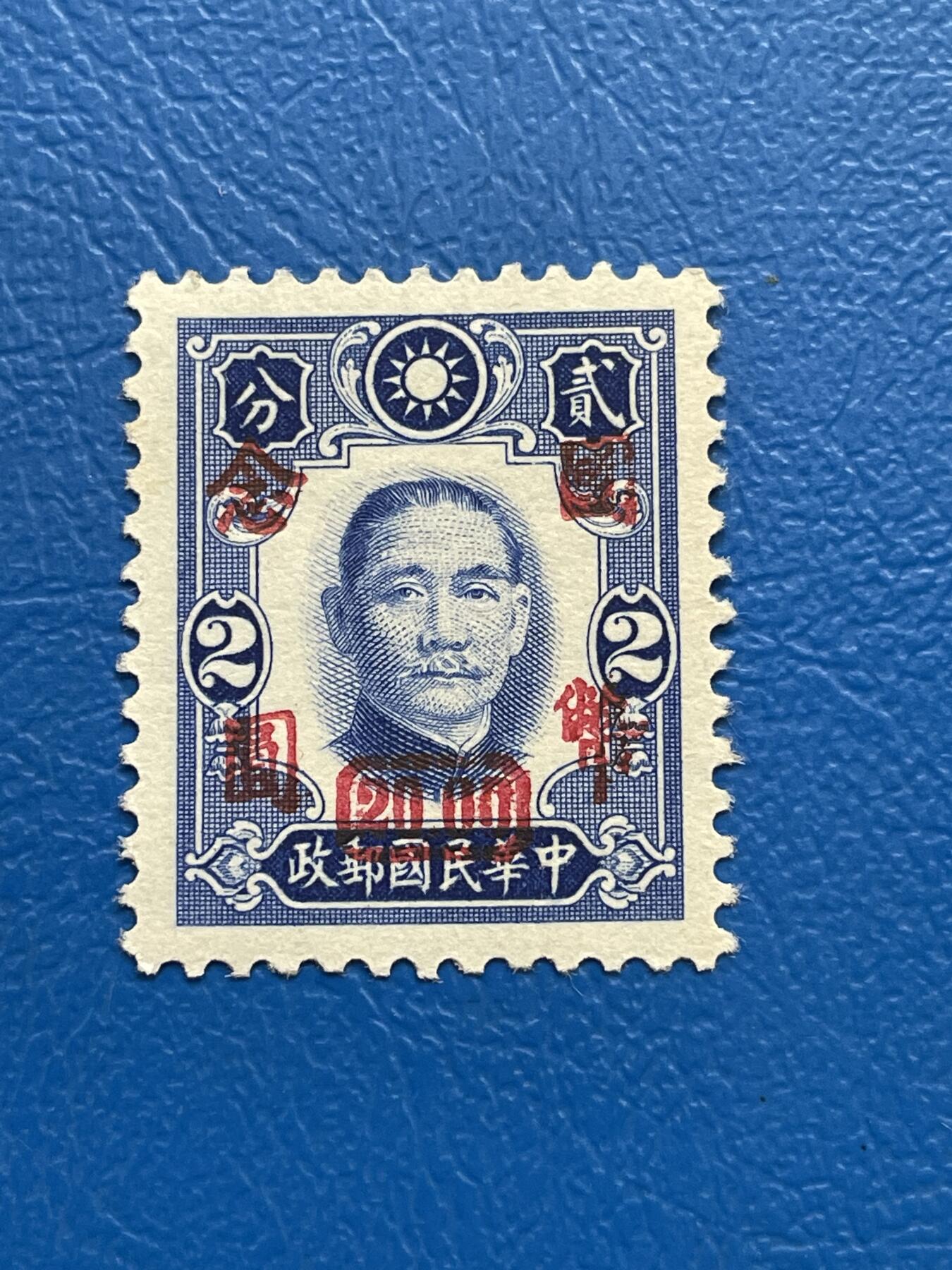 金银花邮币解放前邮票专场05 无佣金 解放前孙像邮票