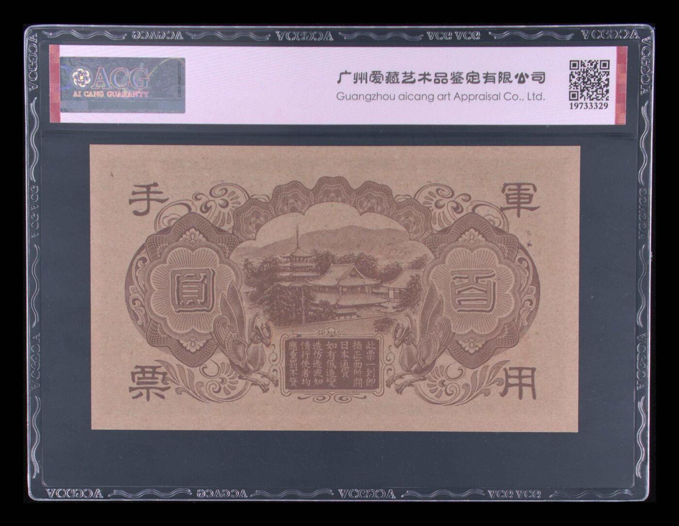 4009①√-壹佰圆 军用手票 1 65 EPQ 日本帝国政府 爱藏评级