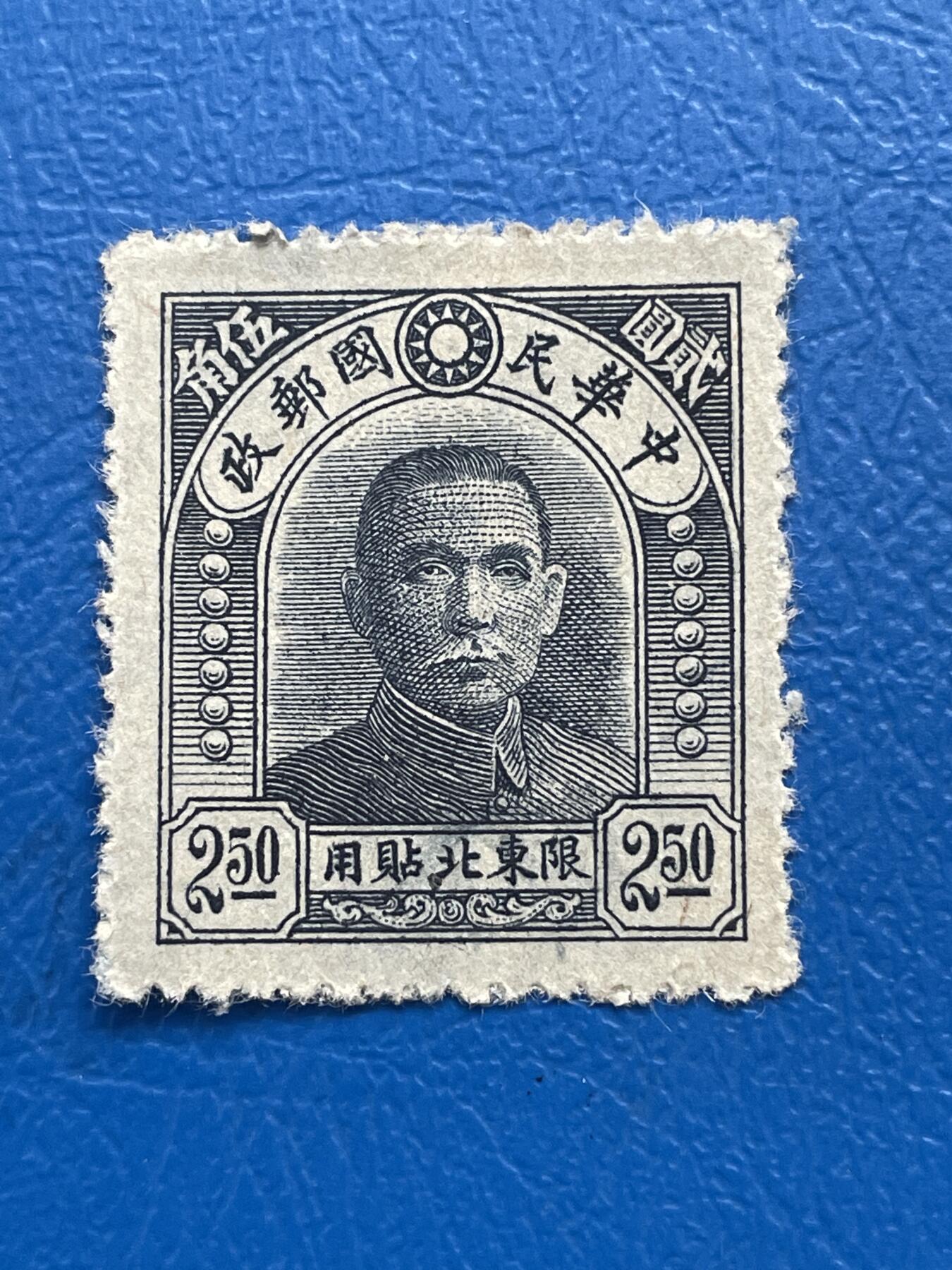 金银花邮币解放前邮票专场05 无佣金 解放前孙像邮票