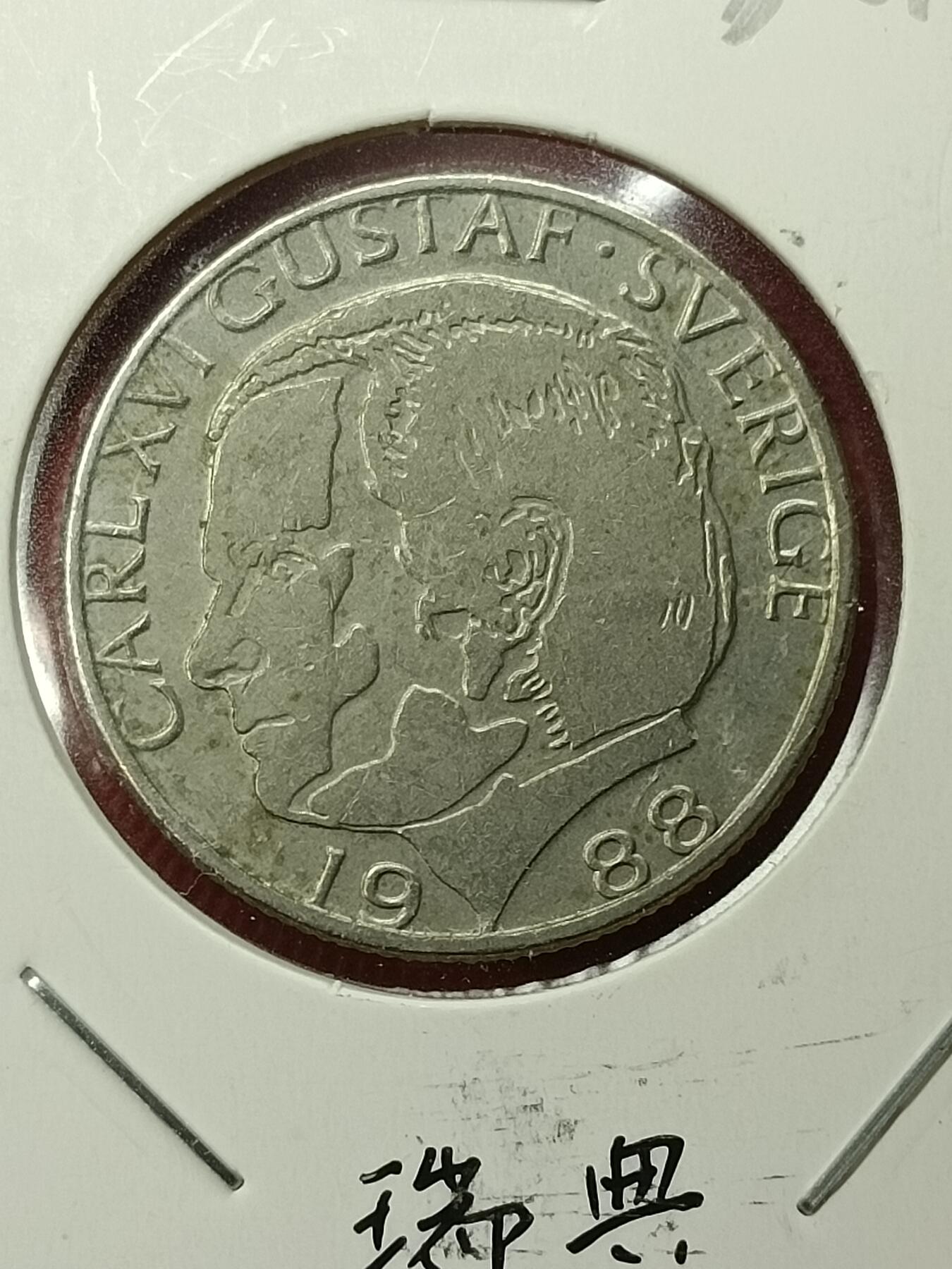 吉祥压岁钱外国硬币第45场 瑞典硬币1988