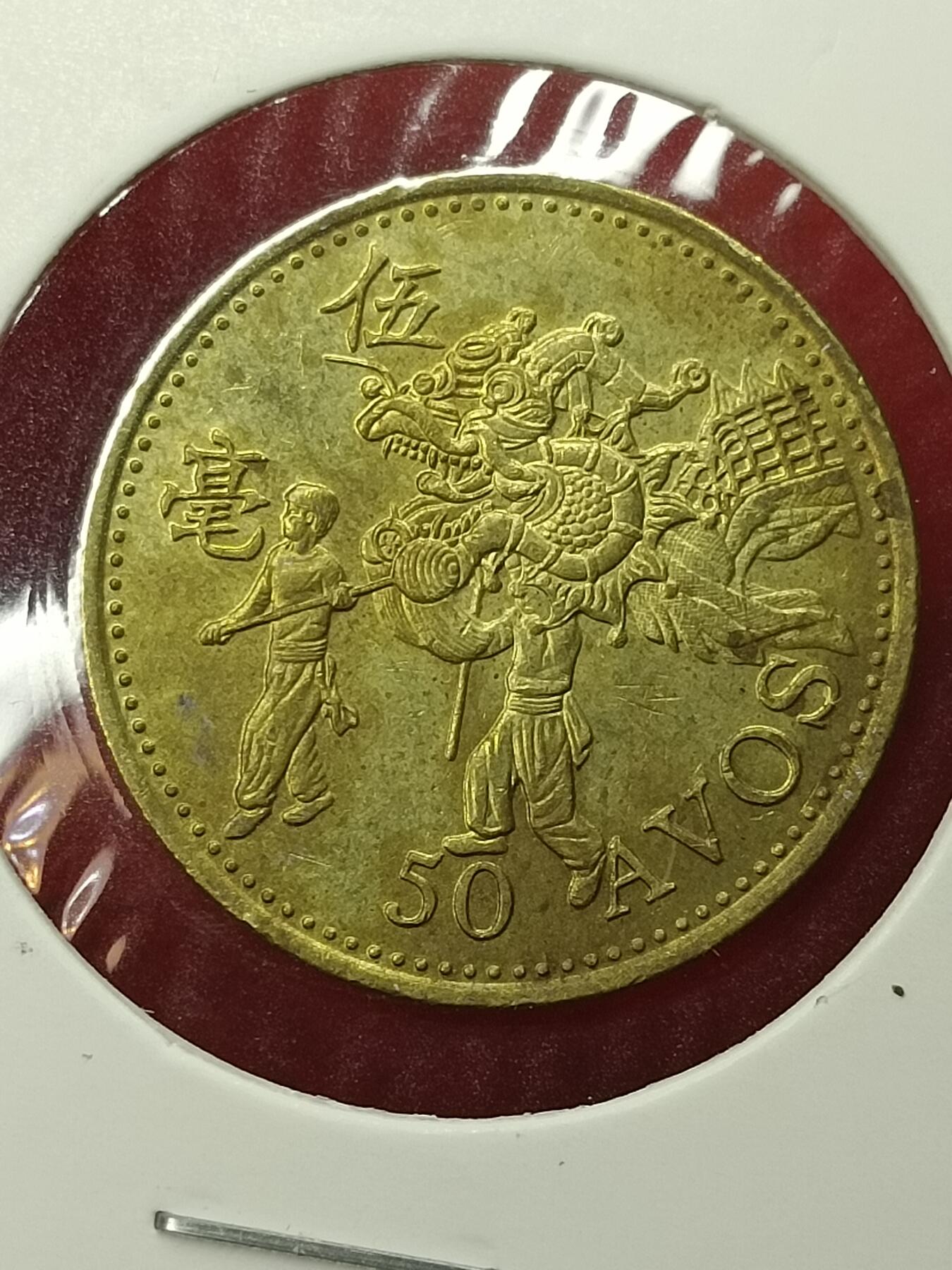 吉祥压岁钱外国硬币第45场 澳门硬币1993