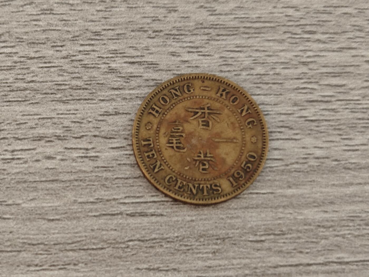 小小杂货铺22期  满五十包邮 可寄存 一元佣金 （银币、散币） 香港一毫