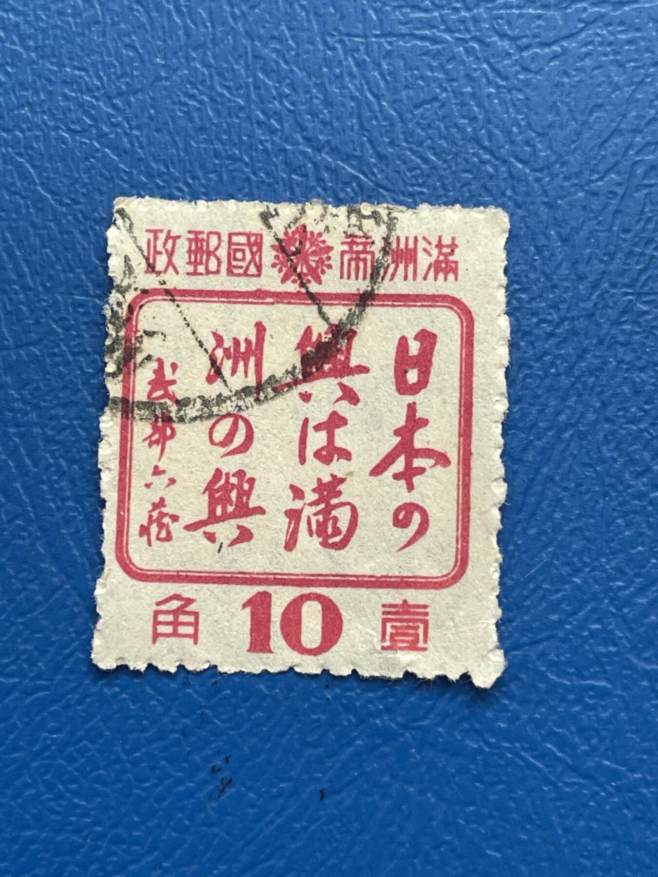 金银花邮币解放前邮票专场05 无佣金 伪满洲国邮票