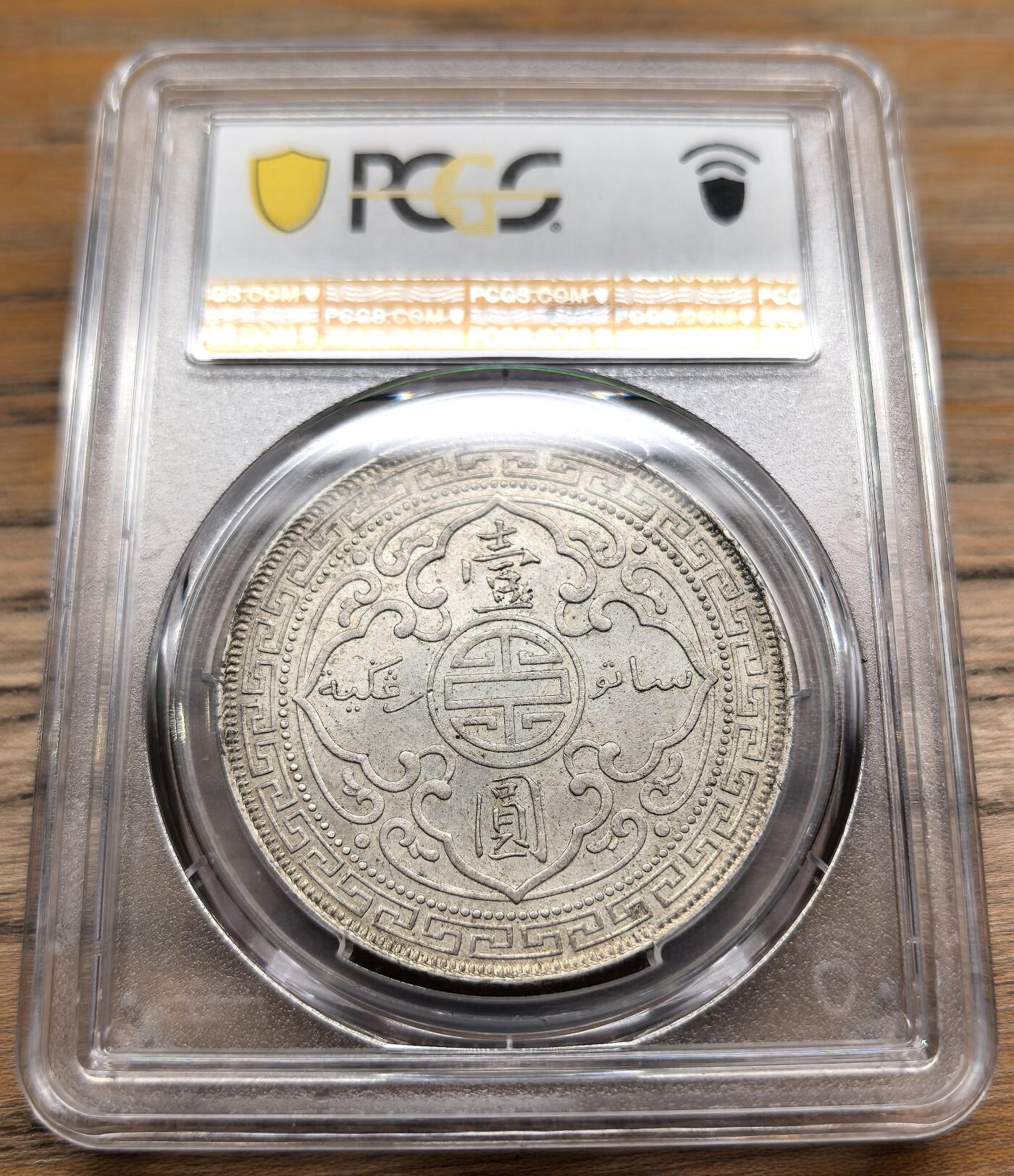 凡希社世界钱币微拍第二百九十四期 1899B站洋港光壹元PCGS-MS61，黄光淡彩好品！