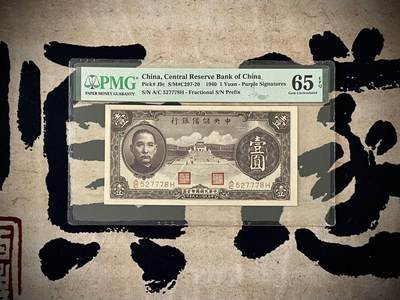 （自动截拍）PMG评级民国纸币专拍第四百八十五期，全场包邮 - 【乾奕收藏】出民国29年1940年中央储备银行壹圆，美国PMG65E，三拖一尾7778靓号