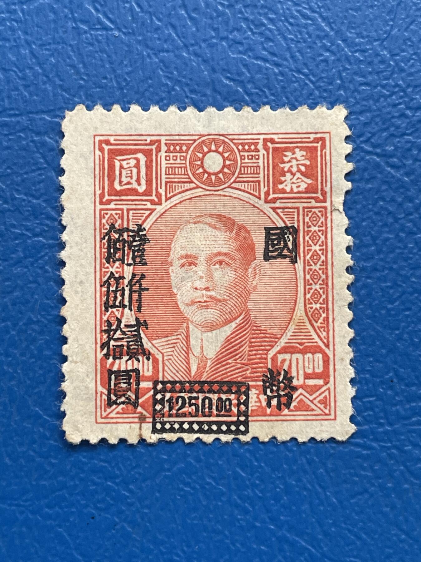 金银花邮币解放前邮票专场05 无佣金 解放前孙像邮票