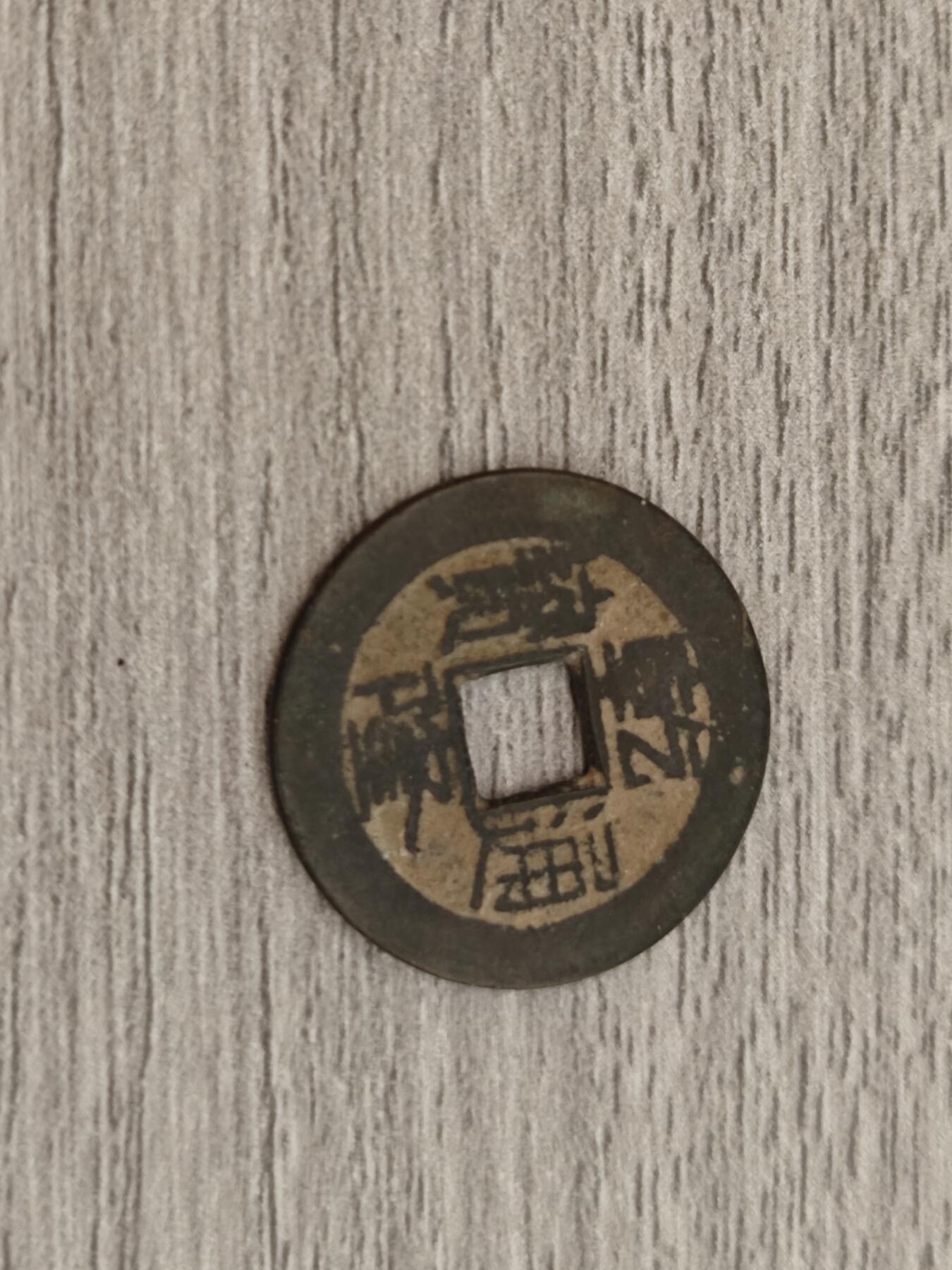 小小杂货铺22期  满五十包邮 可寄存 一元佣金 （银币、散币） 乾隆通宝一枚