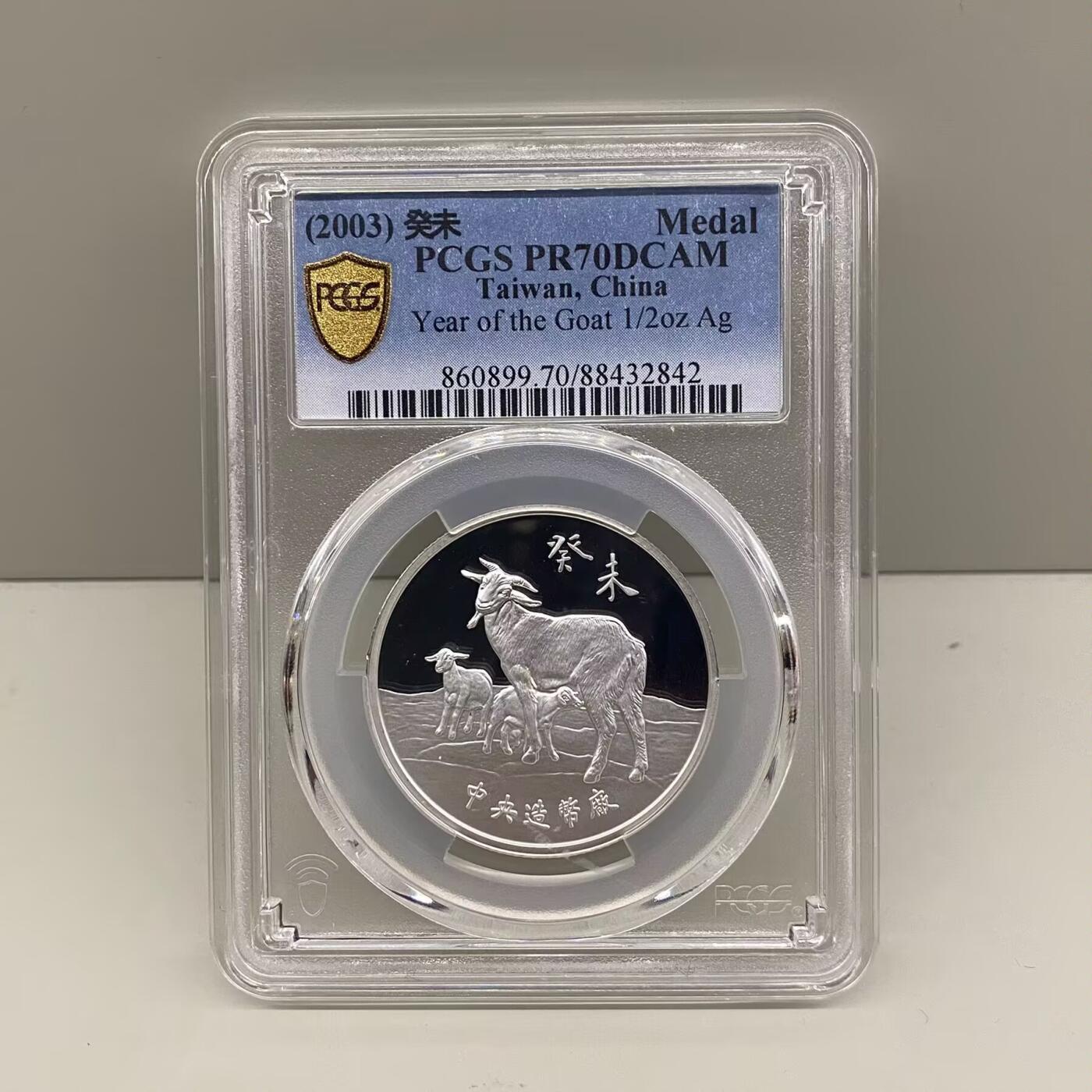 中国台湾省2003年一轮生肖羊纪念银章三星报喜1/2盎司评级币PCGS PR70满分冠军分