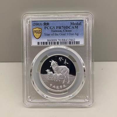 中国台湾省2003年一轮生肖羊纪念银章三星报喜1/2盎司评级币PCGS PR70满分冠军分 - 中国台湾省2003年一轮生肖羊纪念银章三星报喜1/2盎司评级币PCGS PR70满分冠军分